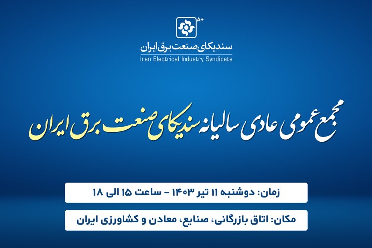  دعوت به مجمع عمومی عادی سندیکای صنعت برق ایران